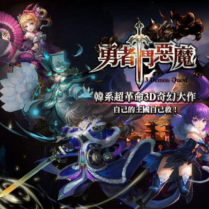 勇者斗恶魔_幻境_theonestudio_2012