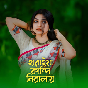 হারাইয়া কান্দি নিরালায়