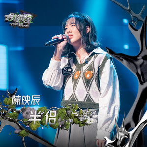 半侣（大学声 YOUNG VOICE）