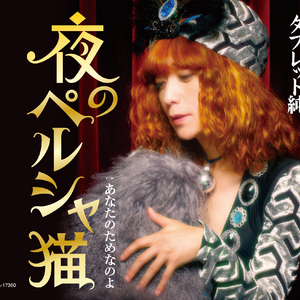 夜のペルシャ猫 (オリジナル・カラオケ)