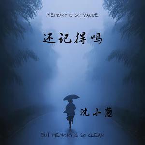 还记得吗 (深情弦乐版)