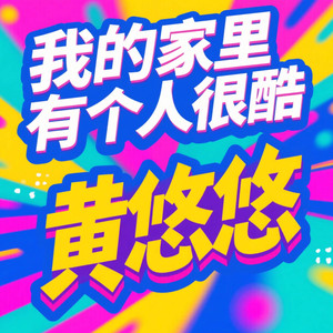 职业版我不是天才演绎赛