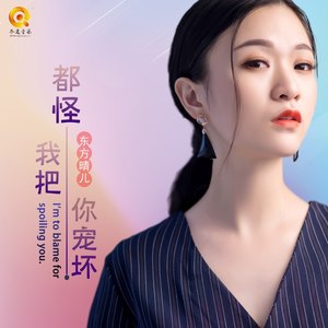 都怪我把你宠坏 (伴奏)