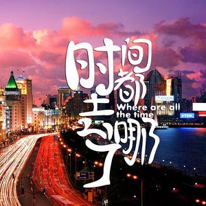 时间都去哪儿了