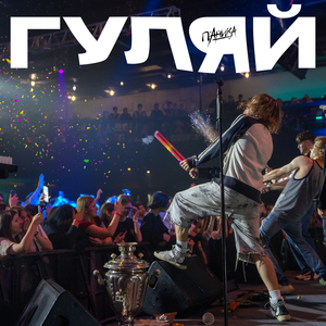 ГУЛЯЙ