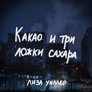 Какао и три ложки сахара