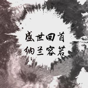 【洛天依】盛世回首·纳兰容若（翻自 慕寒）