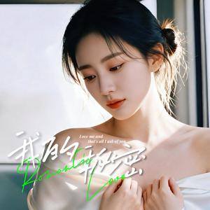 我的秘密 My secret