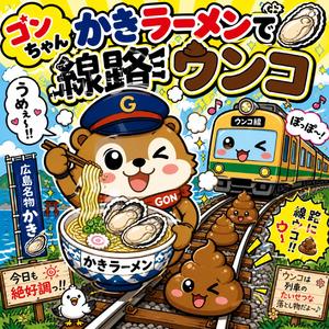 ゴンちゃんかきラーメンで線路にう〇こ漏らした巻
