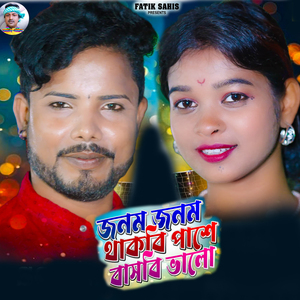Janam Janam Thakbi Pase Basbi Bhalo