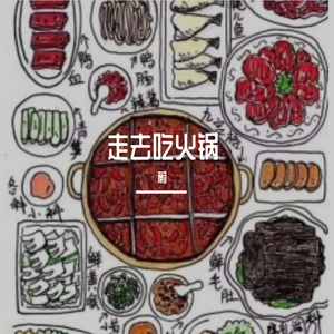走去吃火锅（Prod By 9Zi）
