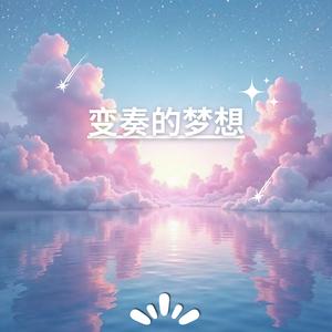 晨曦微光