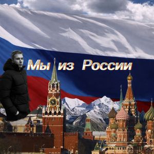 Мы из России