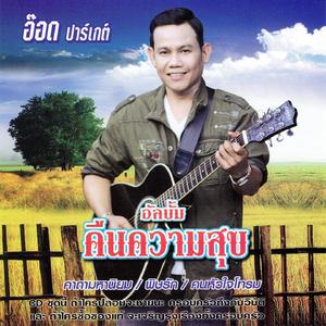 ดอกไม้ในป่าช้า