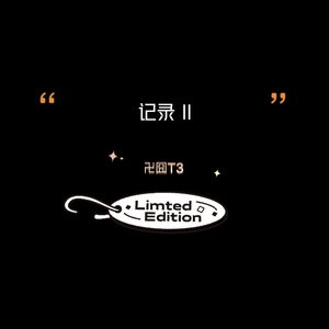 记录II（prod by tired）