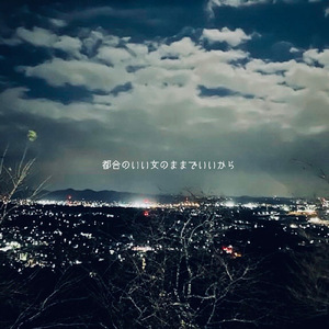 都合のいい女のままでいいから