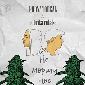 Не морщи нос