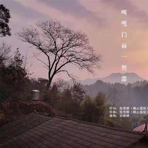 嘎嘎门前一根藤