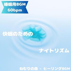 「睡眠用BGM･60bpm」月夜に舞う静かな祈り歌