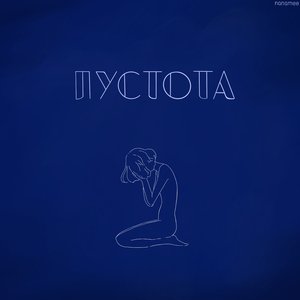 Пустота