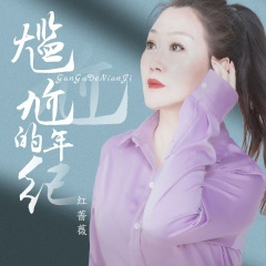 尴尬的年纪