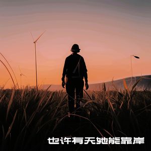 也许有天她能靠岸