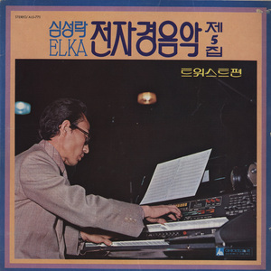 전자 경음악 vol 5. 트위스트 B