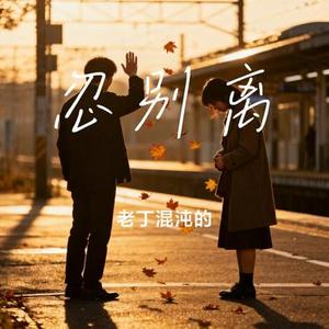 忍别离 (老丁混沌的 Remix)