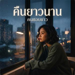 คืนยาวนาน