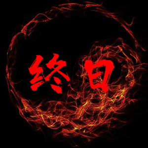 终日 (DJ版)