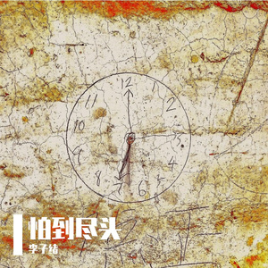 怕到尽头