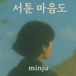 서툰 마음도