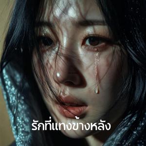 รักที่แทงข้างหลัง