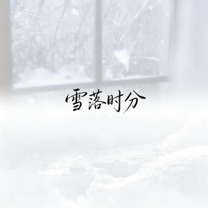 雪落时分
