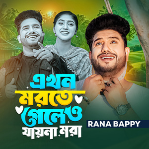 Ekhan marte geleo jayna mara