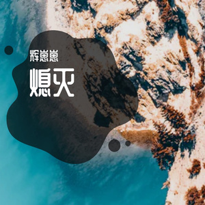 熄灭