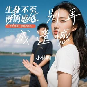 来生别再成遗憾(Cover 烟嗓超哥)