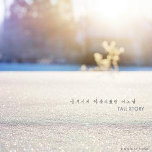 눈부시게 아름다웠던 어느 날