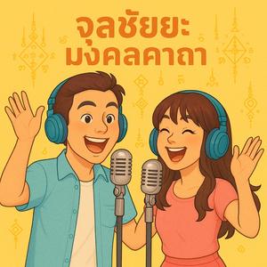 จุลชัยยะมงคลคาถา จังหวะสนุกๆเสียงผู้หญิง