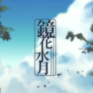 鏡花水月