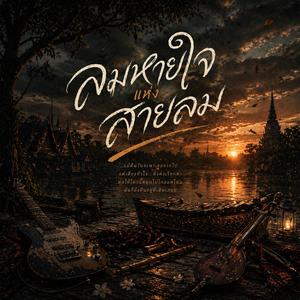 ลมหายใจแห่งสายลม