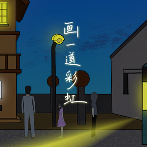 画一道彩虹（Cover：Jocie）