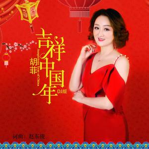 吉祥中国年DJ版（伴奏） 伴奏