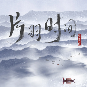 片羽时间（DJ版）