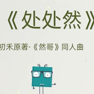 处处然（初禾原著《然哥》同人曲）