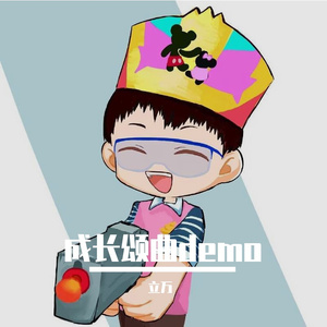 成长颂曲demo