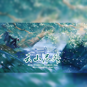 云山尽处（超燃女声速翻）