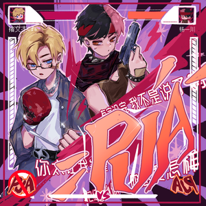 No Way （大声拒绝PUA）