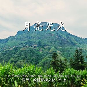 月亮光光（贵州方言民谣版）