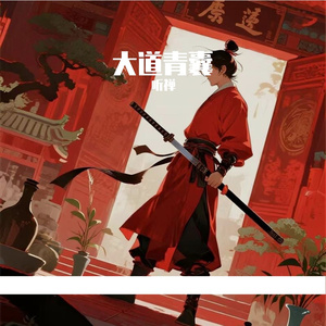 大道青囊 （中医药文化宣传推广曲）